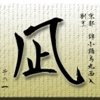京都 錦小路烏丸西入　割烹凪 その１