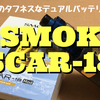 SMOK  SCAR-18　開封レビュー　IP67等級のタフネスなデュアルバッテリーMOD！！