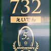 【叡電】"ひえい"運行開始５周年記念イベント（その１）