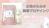 美容プロテイン♡ララテイン飲んでみた！味は？カロリーは？