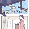 【PR】FLEXISPOTの電動式スタンディングデスクを試してみた！