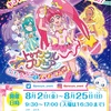 【イベント情報】8月2日(金)〜25日(日) サンシャインシティ『スター☆トゥインクルプリキュア　おほしSUMMERバケーション』