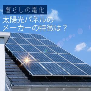 【2025年】太陽光パネルメーカー10社の特徴は？設置費用の相場も紹介