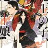 『魔王の子、鬼の娘』仁木英之（徳間文庫）