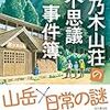 大倉崇裕さんの「琴乃木山荘の不思議事件簿」を読む。