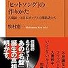 【読書感想】「ヒットソング」の作りかた　大滝詠一と日本ポップスの開拓者たち ☆☆☆☆