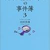  読了「女子大生会計士の事件簿３」山田真哉