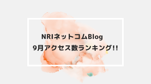 NRIネットコムBlog　9月アクセス数ランキング!!