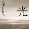 「光」三浦しをん