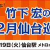 12月19日（火）～仙台巡業