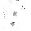 没入読書