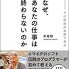 中島聡 『なぜ，あなたの仕事は終わらないのか』