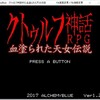 クトゥルフ神話RPG 血塗られた天女伝説の攻略メモ