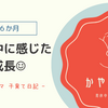 👶【生後６か月】ますます目が離せなくなってきた