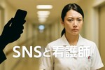 看護師なりすまし投稿が1000万表示で大炎上｜現役看護師が一瞬で見破った決定的な理由