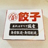 大阪王将の餃子が絶品！狙うは餃子の日！！