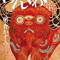 けんぐゎい（朝倉かすみ）