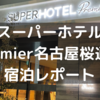 名古屋【スーパーホテルプレミア】宿泊レポート！出張や旅行◎レディースルーム、ウェルカムバー