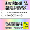 ［面白い因数分解］数学天才問題【う山先生の因数分解８問目】［２０１８年６月７日］