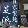 ご当地ラーメン進化系を提供する群馬ラーメン店