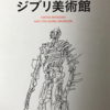 【260】宮崎駿とジブリ美術館（読書感想文73）