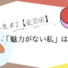 【心の再生】#2  「魅力がない私」は本当？〜スキンケアもおしゃれも知らなかったあの頃へ、そっと手を伸ばす〜
