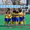 来月開催される「第48回全国高等学校選抜ホッケー大会」の組み合わせが決まりました。