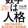 数字は人格　できる人はどんな数字を見て、どこまで数字を判断しているか　#1