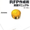 【RFP作成の作り方②】RFP作成の事前リサーチ