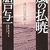 　福田和也「地ひらく（上）」（文春文庫）