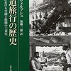 世界を「パノラマ」化する鉄道の車窓―W・シヴェルブシュ『鉄道旅行の歴史』について―