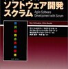 アジャイルソフトウェア開発スクラム (アジャイルソフトウェア開発シリーズ)