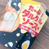 ローソンの「からあげクン たっぷりタルタルソース味」を食べました