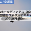 【株式銘柄分析】ANAホールディングス ANAHD（9202）～航空輸送 フルサービスキャリア LCC 旅行 商社 日経平均株価 TOPIX Large70 JPXプライム150～