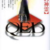 【祭りは恨み?】高田崇史「QED 諏訪の神霊」