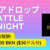 「Battle Knight」: 参加するだけで 3000 BKN ($30ドル分) がもらえます