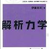 解析力学おすすめロード(?)