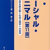 【アロンソン心理学】自己正当化と社会的影響のおすすめ本10選【ジグソー法・ソーシャル・アニマル】