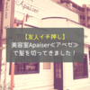 【友人イチ押し】美容室Apaiser≪アペゼ≫で髪を切ってきました！