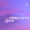 幻想島ねこのうた - Lyrics (Original, Romaji and English)