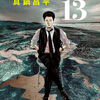 2024年12月26日発売！真鍋昌平さん【九条の大罪13巻】[あらすじ・漫画紹介・感想]