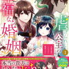 虐げられし公主の幸福な婚姻 1巻 特典まとめ【購入＆予約】