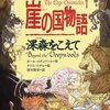 崖の国物語（１）深森をこえて