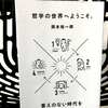 『哲学の世界へようこそ。答えのない時代を生きるための思考法』の要約と感想