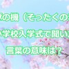 「啐啄の機（そったくのき）」小学校入学式で聞いた言葉の意味は？