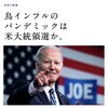 鳥インフルエンザは2024年のアメリカ大統領選の時かも知れません