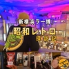 『六角家』新横浜 ラーメン博物館に行ってきたヨ【昭和レトロ】