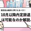【10月以降に内定辞退は可能？】伝え方や生じるリスクを解説！