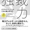 独裁力　ビジネスパーソンのための権力学入門