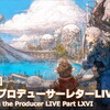 「FFXIV」パッチ6.0における全ジョブの調整内容が公開に。第66回プロデューサーレターLIVEの内容をお届け